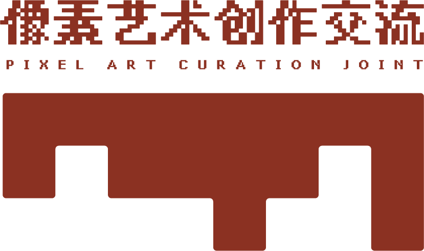 像素艺术创作交流