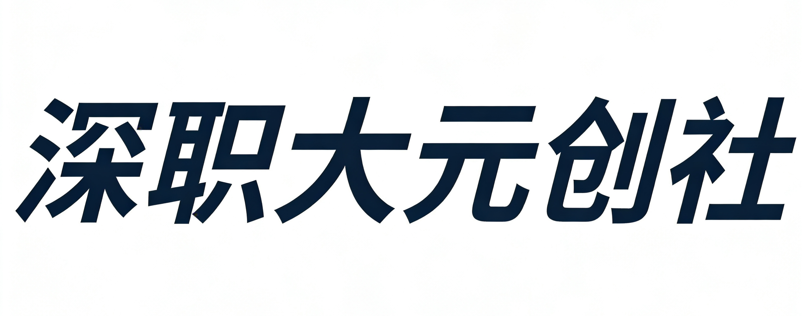 元创社